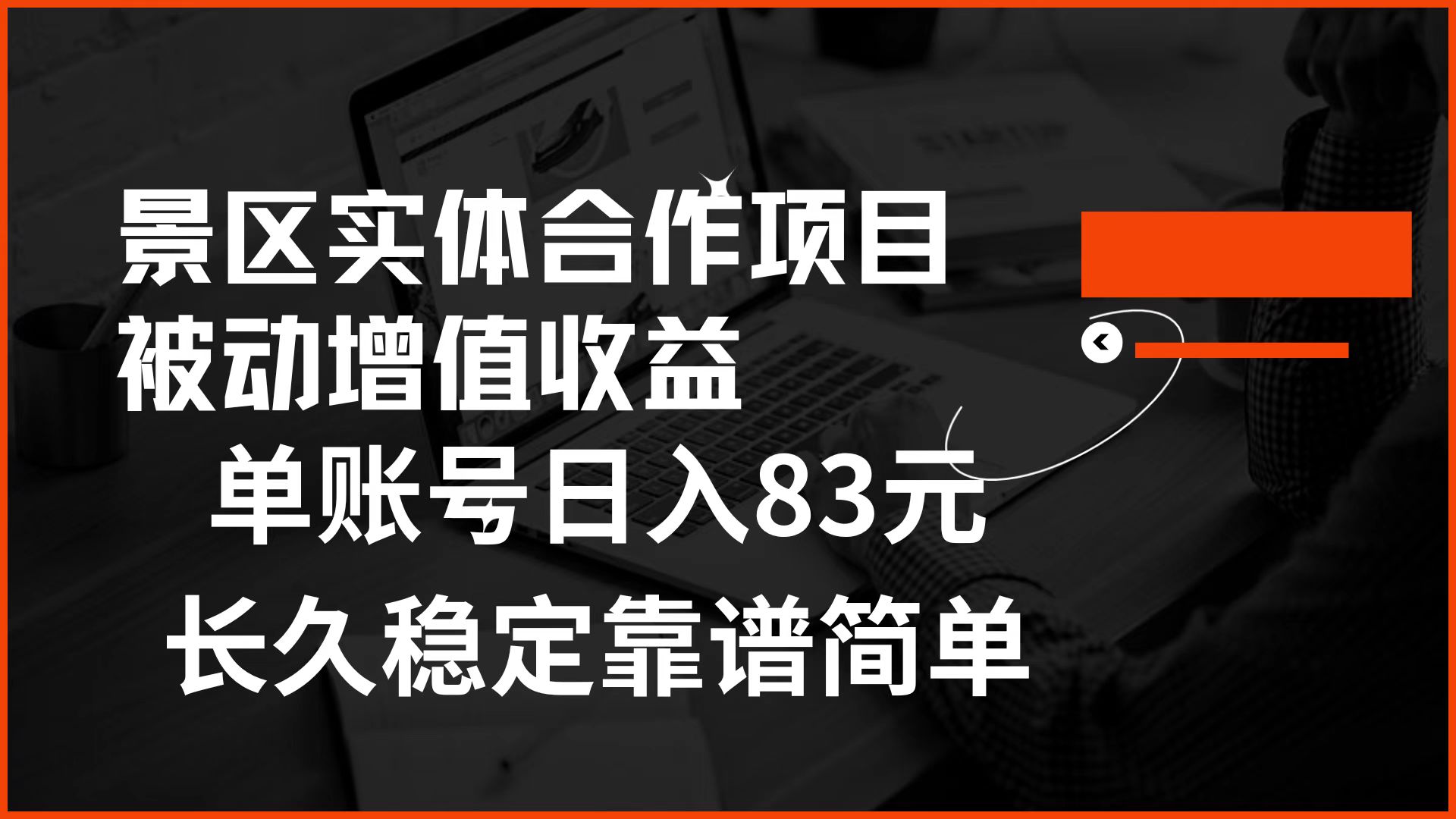 景区房票合作 被动增值收益 单账号日入83元 稳定靠谱简单-天下副业
