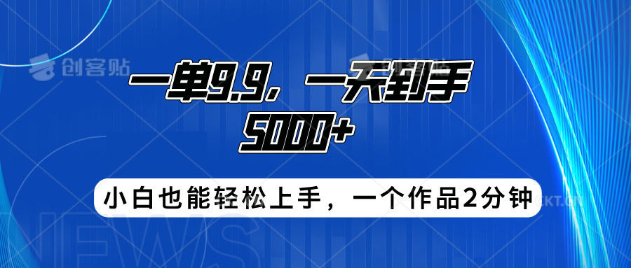 搭子项目，一单9.9，一天到手5000+，小白也能轻松上手，一个作品2分钟-天下副业