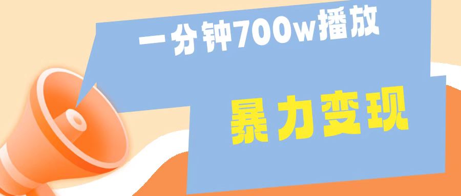 一分钟 700W播放 进来学完 你也能做到 保姆式教学 暴L变现-天下副业