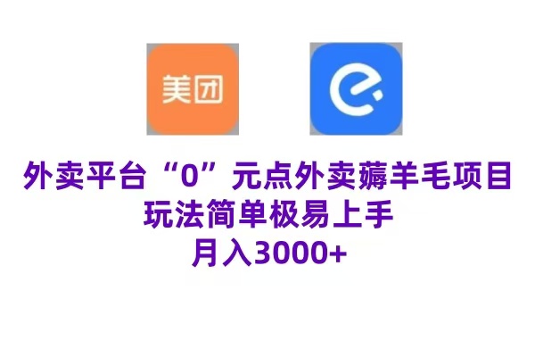 “0”元点外卖项目，玩法简单，操作易懂，零门槛高收益实现月收3000+-天下副业