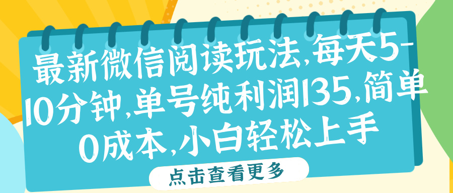 微信阅读最新玩法，每天5-10分钟，单号纯利润135，简单0成本，小白轻松上手-天下副业