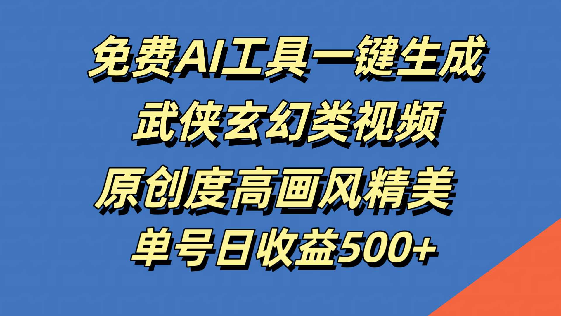 免费AI工具一键生成武侠玄幻类视频，原创度高画风精美，单号日收益500+-天下副业