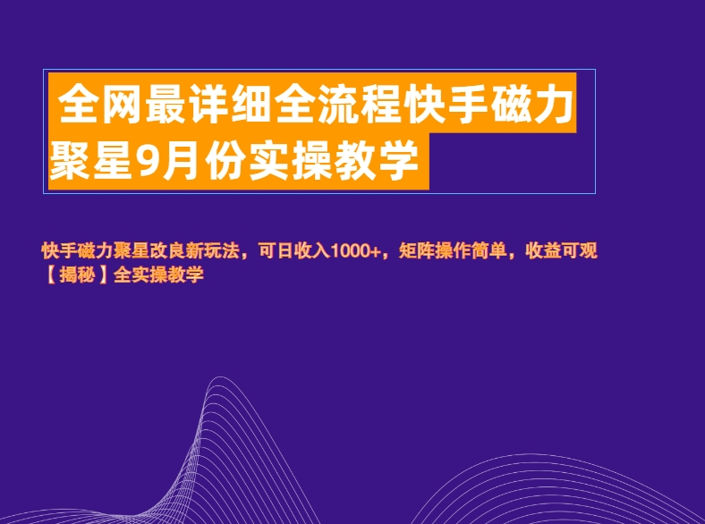 全网最详细全流程快手磁力聚星实操教学-天下副业