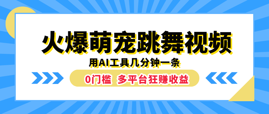 火爆萌宠跳舞视频，用AI工具几分钟一条，0门槛多平台狂赚收益-天下副业