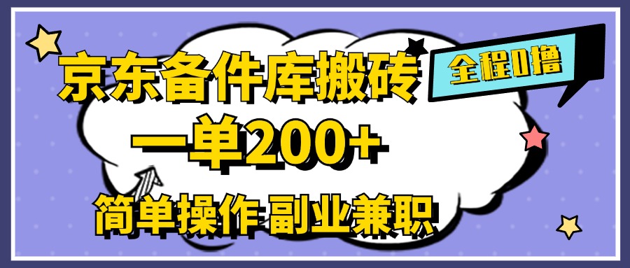 京东备件库搬砖，一单200+，0成本简单操作，副业兼职首选-天下副业