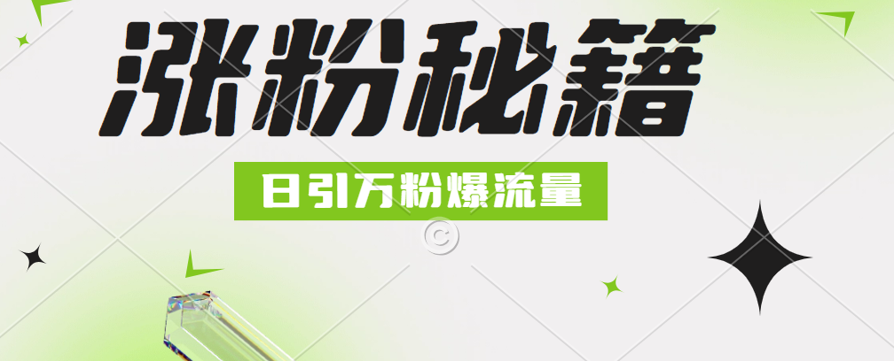 最新小和尚抖音涨粉，日引1万+，流量爆满-天下副业
