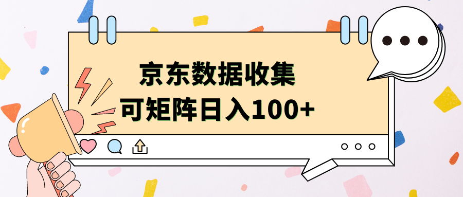 京东数据收集 可矩阵 日入100+-天下副业