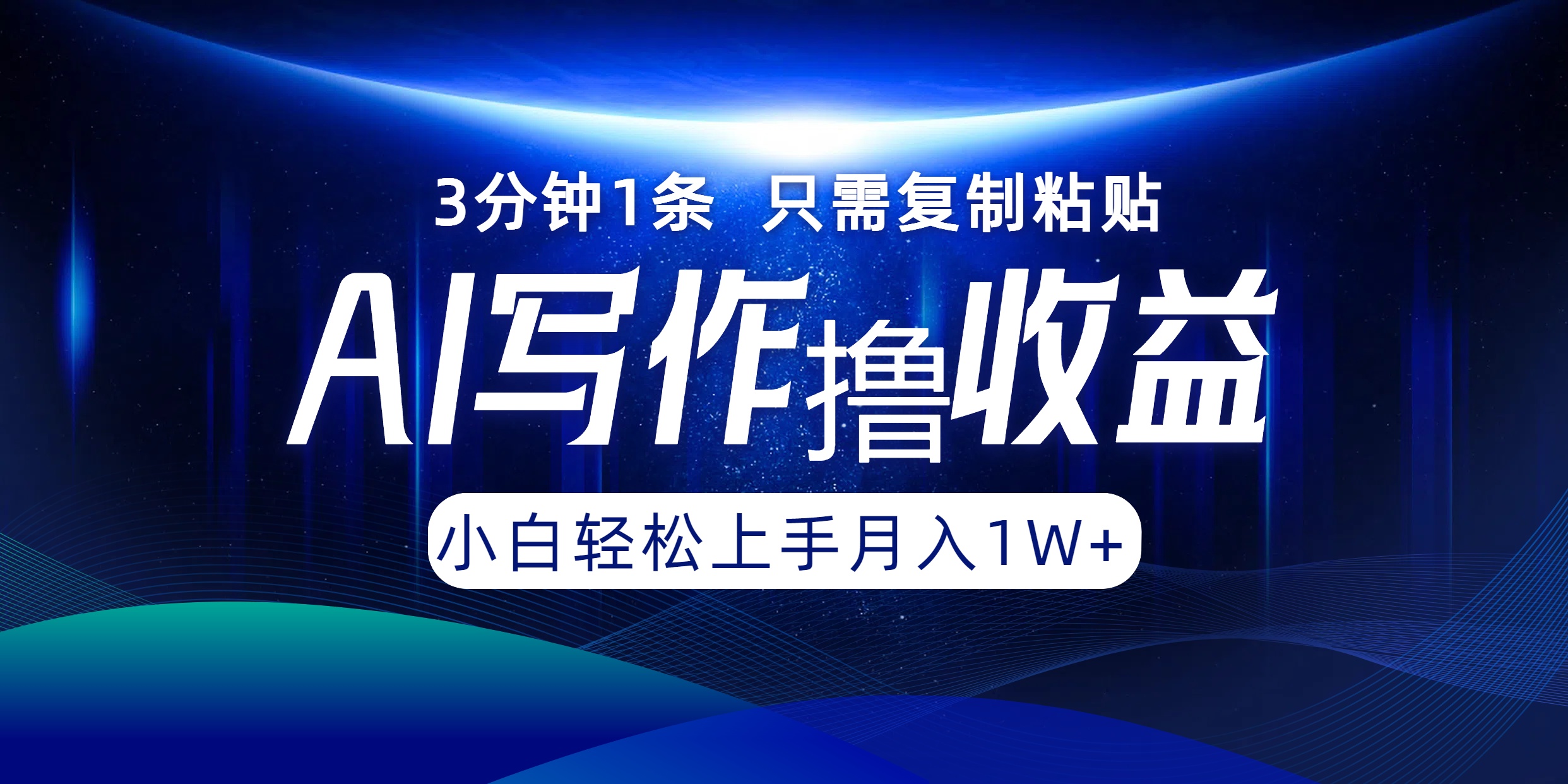 AI写作撸收益，3分钟1条只需复制粘贴！一键多渠道发布月入10000+-天下副业