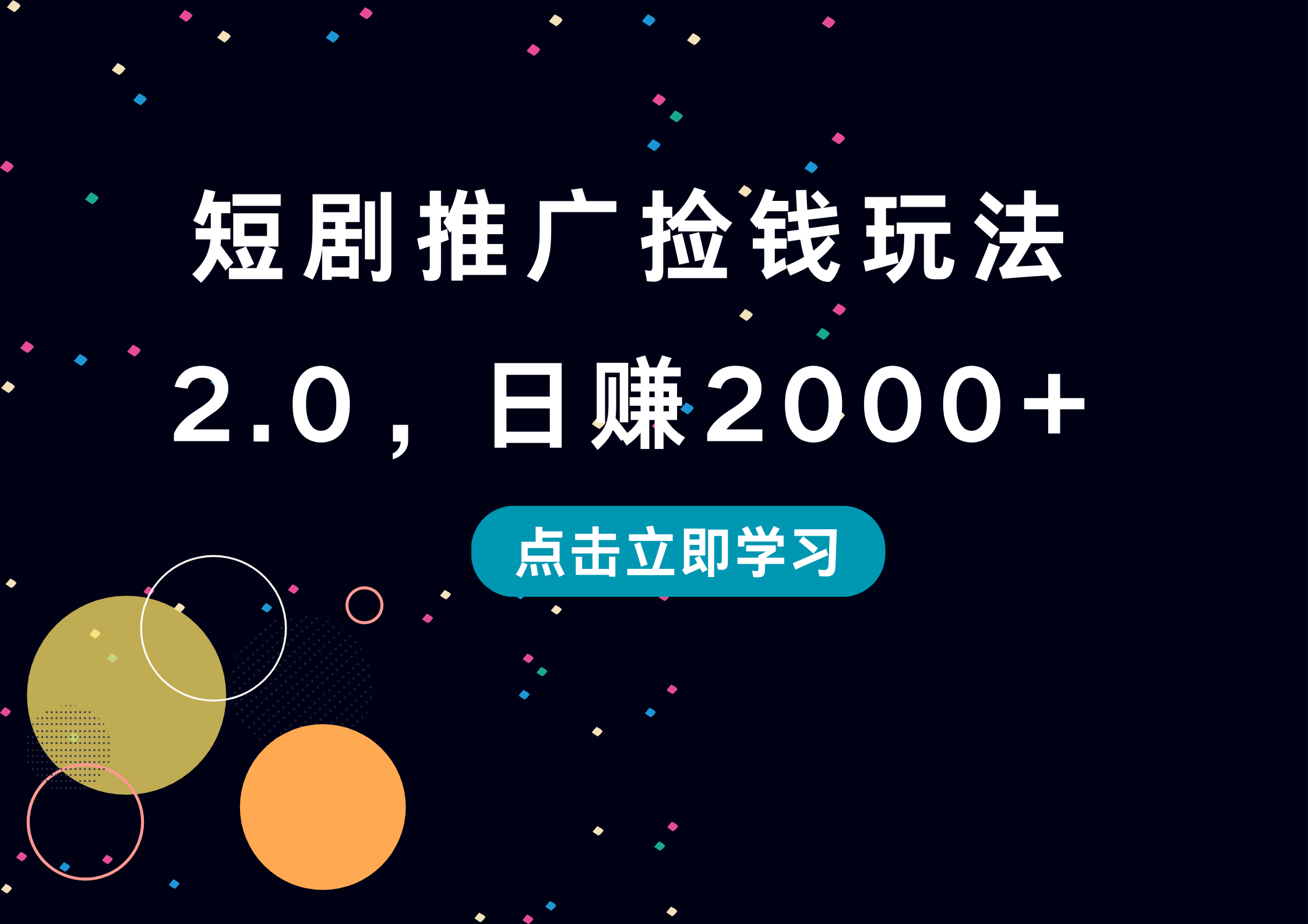 短剧推广捡钱玩法2.0，日赚2000+-天下副业
