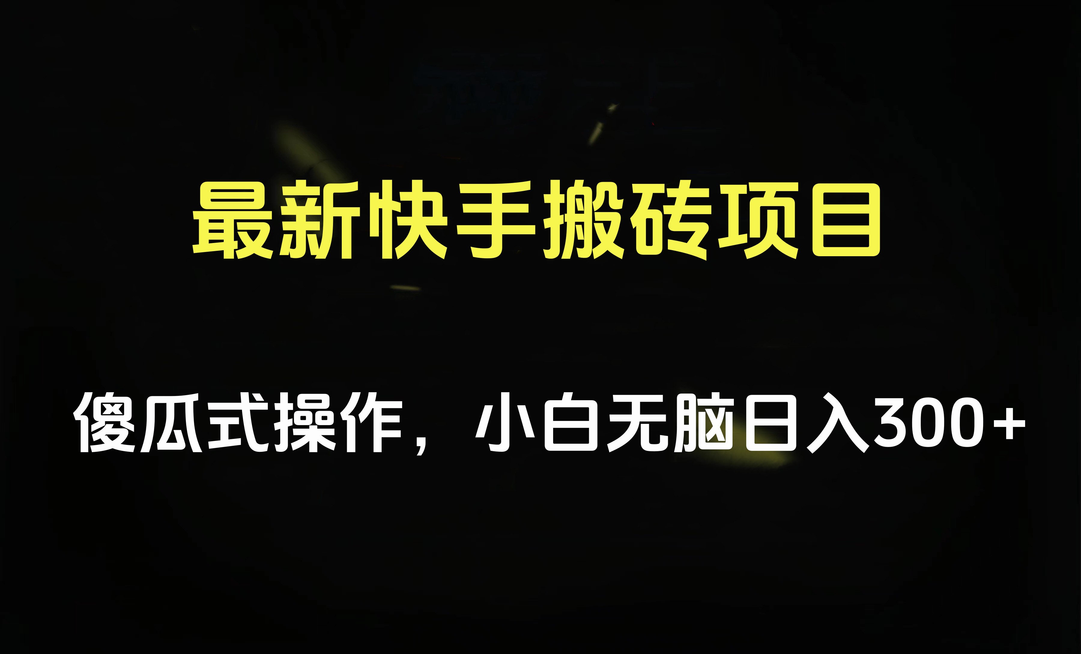 最新快手搬砖挂机项目，傻瓜式操作，小白无脑日入300-500＋-天下副业