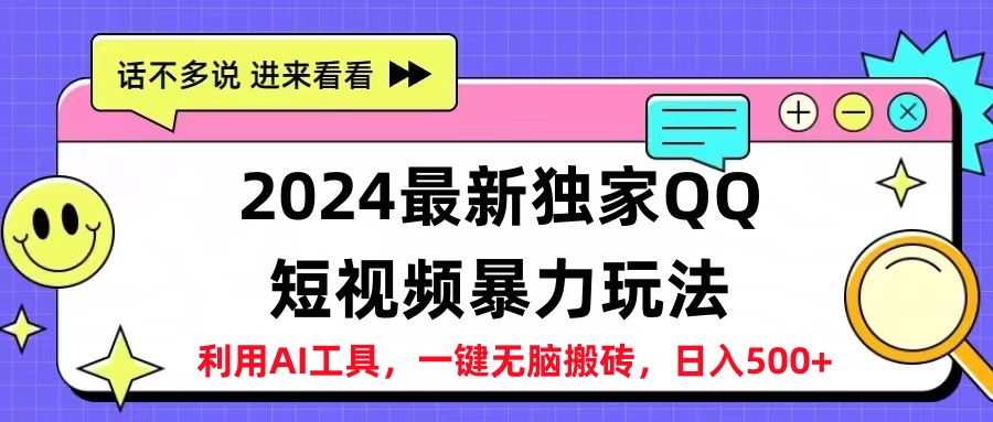2024最新QQ短视频暴力玩法，日入500+-天下副业