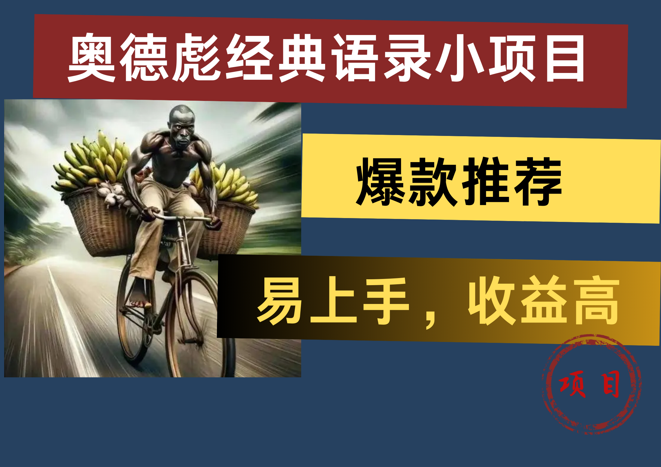 奥德彪经典语录小项目，易上手，收益高，爆款推荐-天下副业