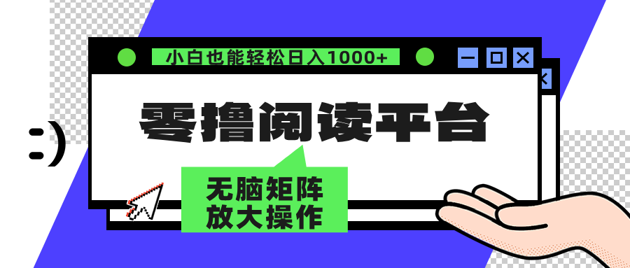 零撸阅读平台 解放双手、实现躺赚收益 单号日入100+-天下副业