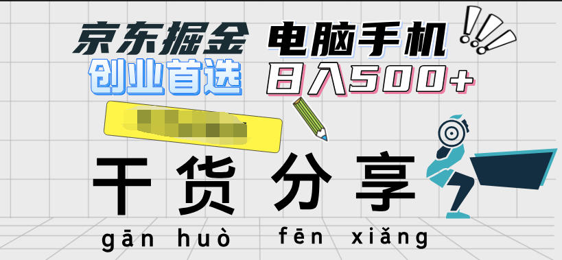 京东掘金-单设备日收益300-500-日提-无门槛-天下副业