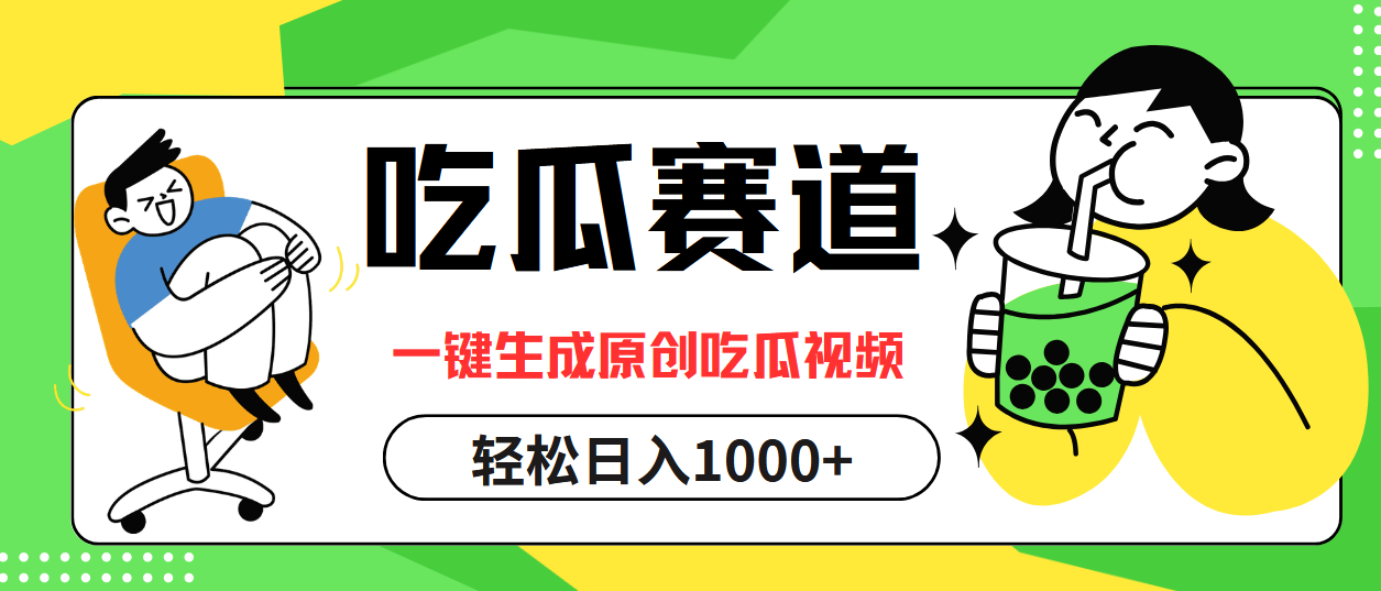 最热吃瓜赛道，一键生成原创吃瓜视频-天下副业