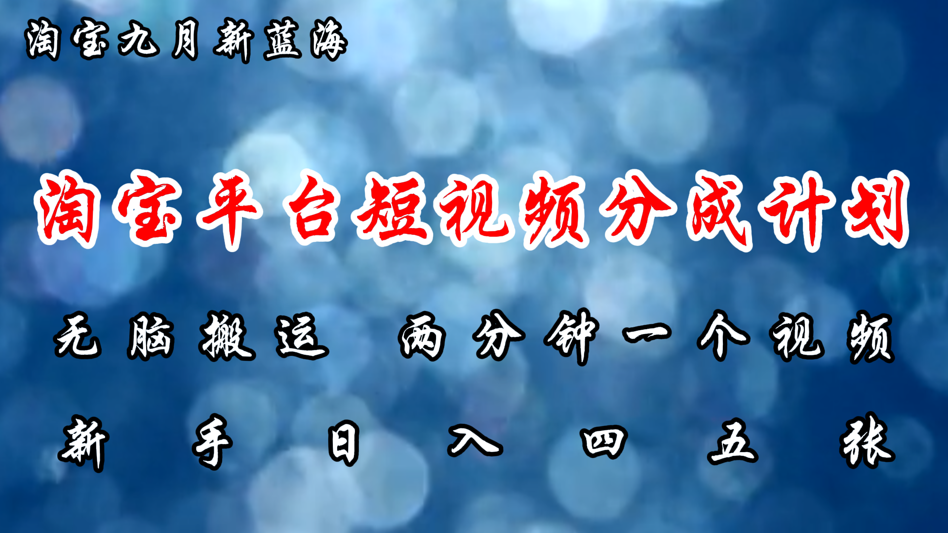 淘宝平台短视频新蓝海暴力撸金，无脑搬运，两分钟一个视频，新手日入大几百-天下副业