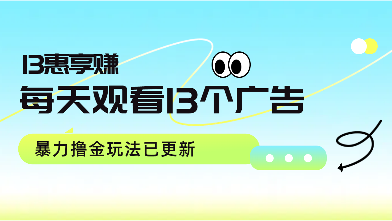 每天观看13个广告获得13块，推广吃分红，暴力撸金玩法已更新-天下副业