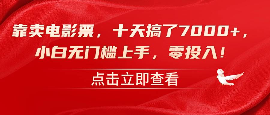 靠卖电影票，十天搞了7000+，零投入，小白无门槛上手！-天下副业