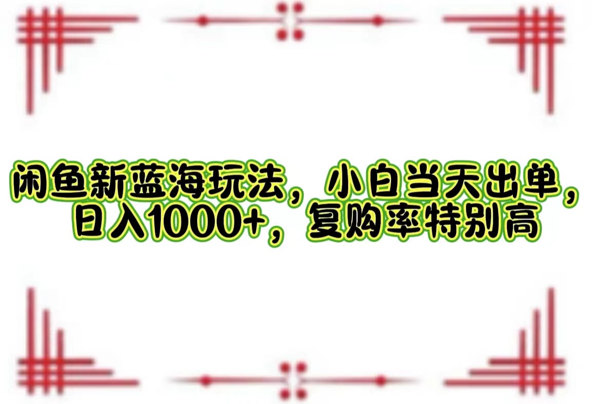 一单利润19.9 一天能出100单，每天发发图片，小白也能月入过万！-天下副业