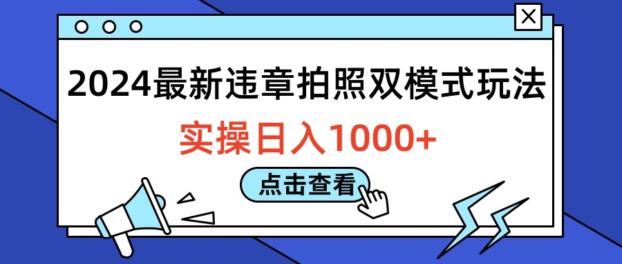 2024最新违章拍照双模式玩法，实操日入1000+-天下副业