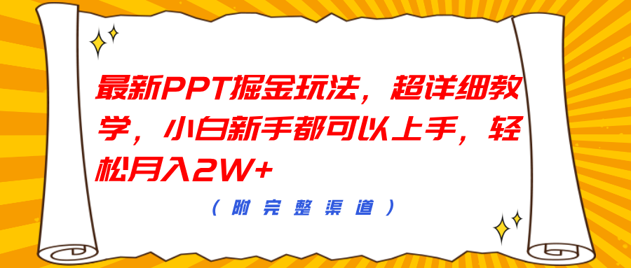 最新PPT掘金玩法，超详细教学，小白新手都可以上手，轻松月入2W+-天下副业