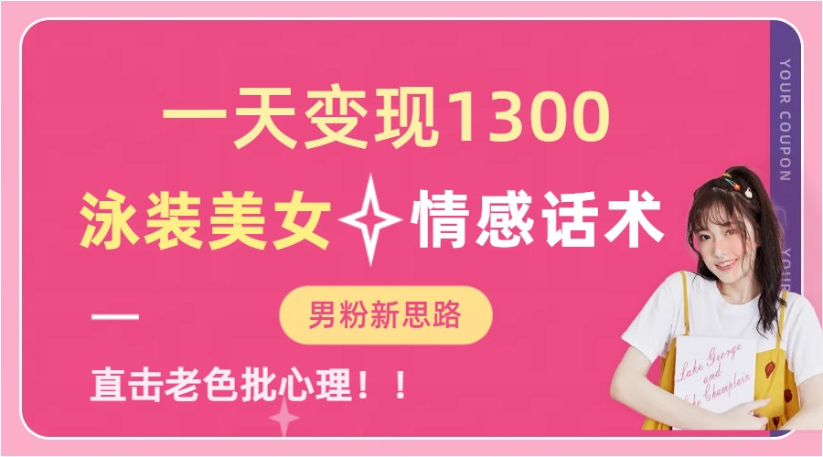 泳装美女+情感话术，提供素材，无脑矩阵操作，一天变现1300-天下副业