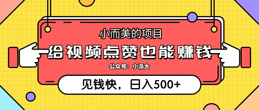 点点赞就能赚钱，视频号点赞项目，日入500+-天下副业