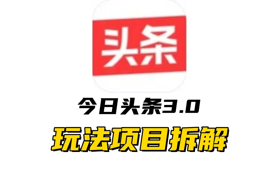 全新AI头条掘金3.0项目拆解，低门槛高收益，爆款文章一键制作发布，零基础小白也能起飞，实现日入500+-天下副业
