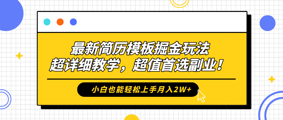 最新简历模板掘金玩法，保姆级喂饭教学，小白也能轻松上手月入2W+，超值首选副业！-天下副业