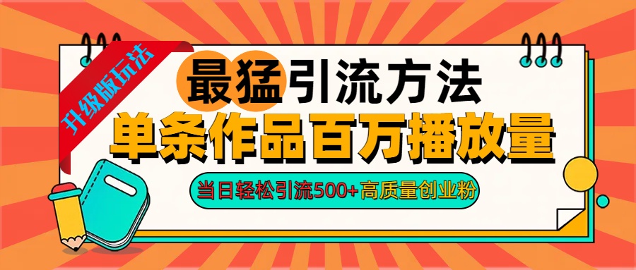2024年最猛引流方法单条作品百万播放量 当日轻松引流500+高质量创业粉-天下副业