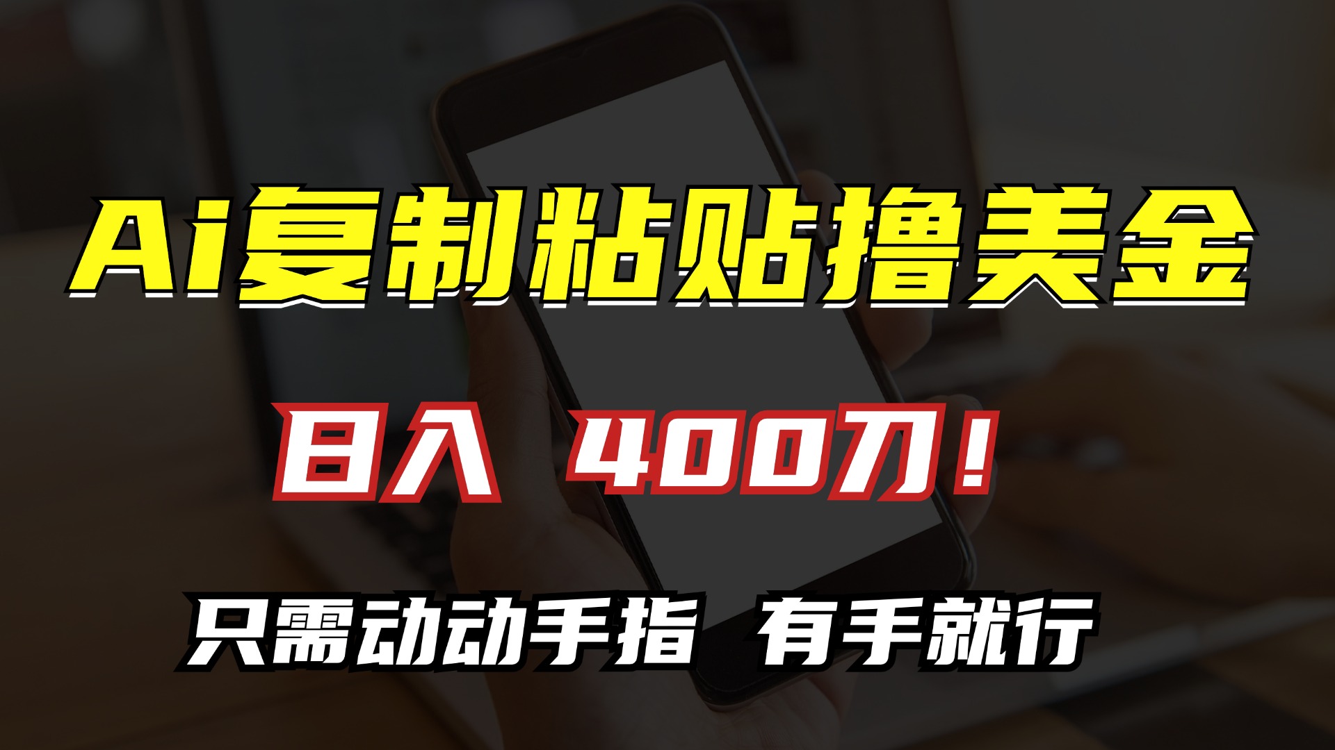 AI复制粘贴撸美金，日入400刀！小白无脑操作，只需动动手指-天下副业