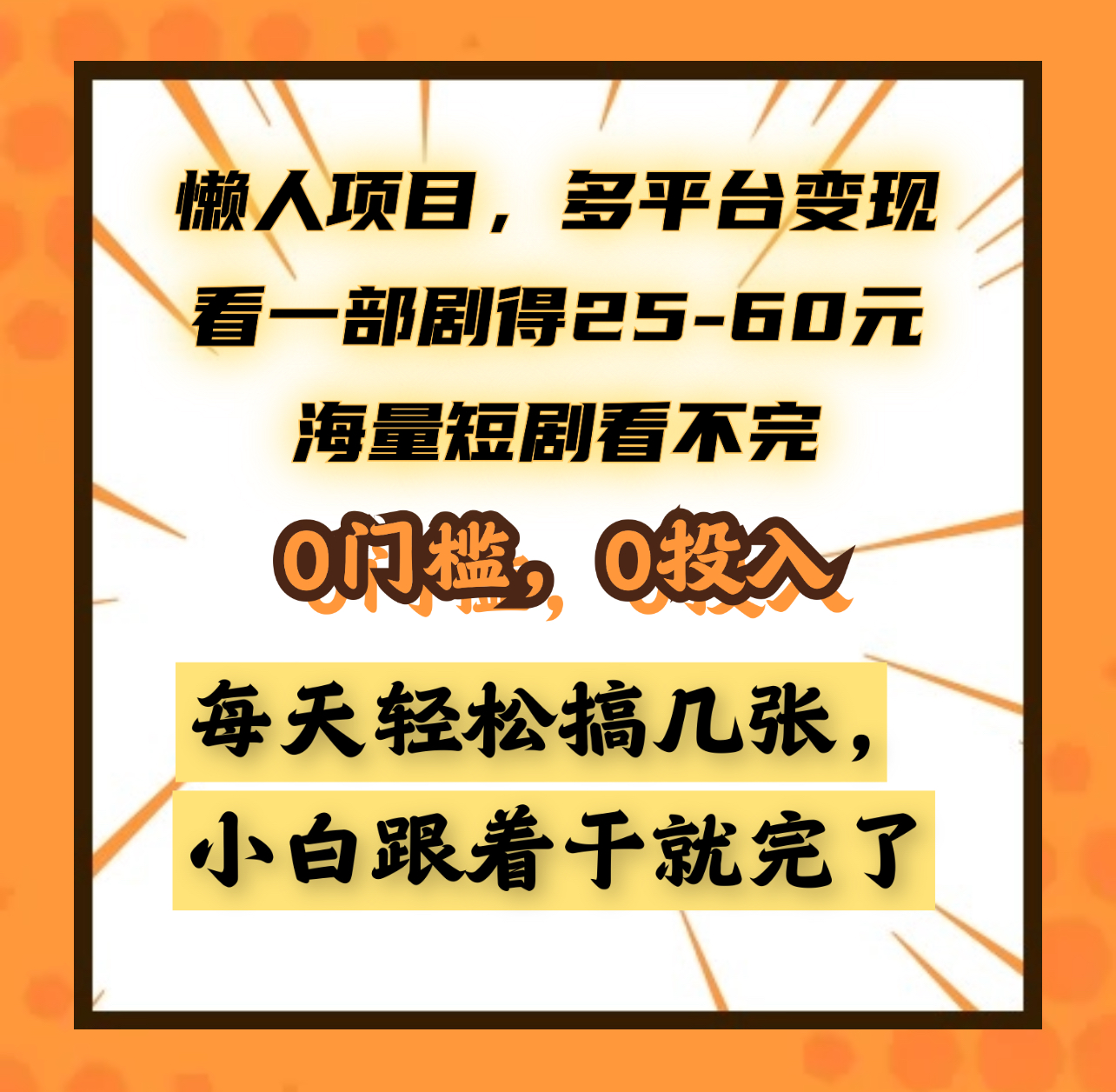 懒人项目，多平台变现，看一部剧得25~60元，海量短剧看不完，0门槛，0投入，小白跟着干就完了。-天下副业