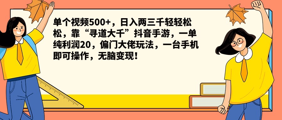 单个视频500+，日入两三千轻轻松松，靠“寻道大千”抖音手游，一单纯利润20，偏门大佬玩法，一台手机即可操作，无脑变现！-天下副业