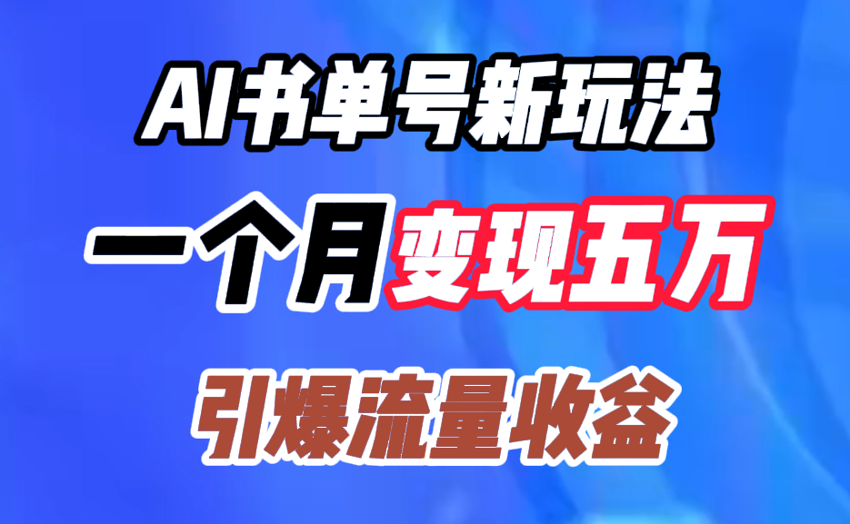 AI书单号新玩法，一个月变现五万，引爆流量收益-天下副业