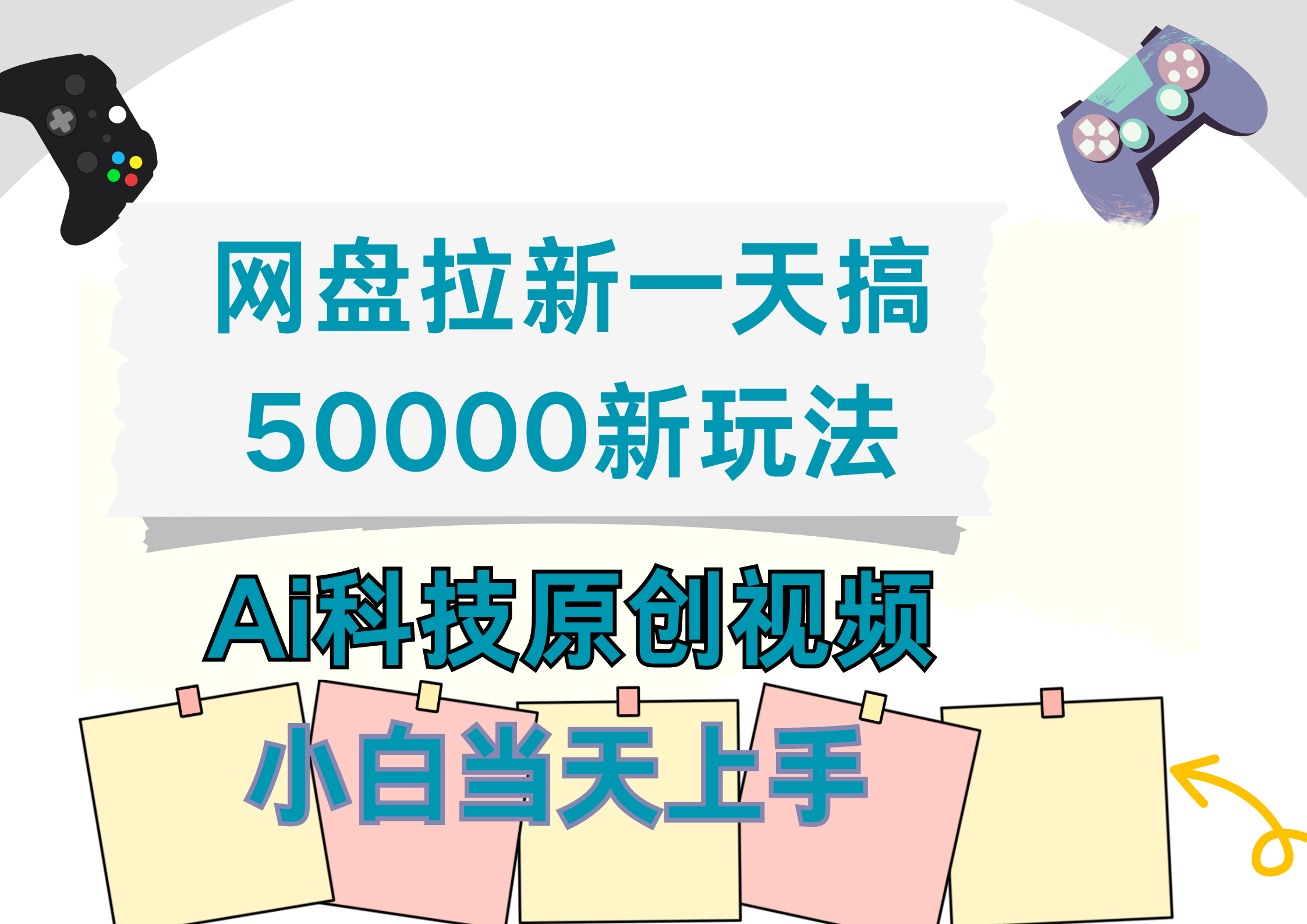 网盘拉新一天搞50000新玩法，Ai科技原创视频，小白当天上手-天下副业