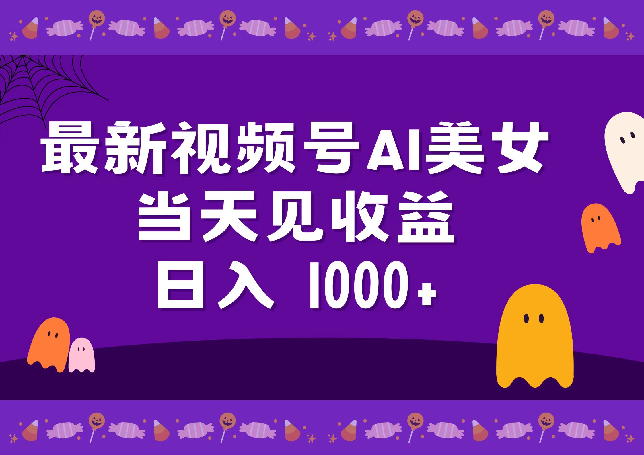 2024最新视频号AI美女，当天见收益，日入1000+-天下副业
