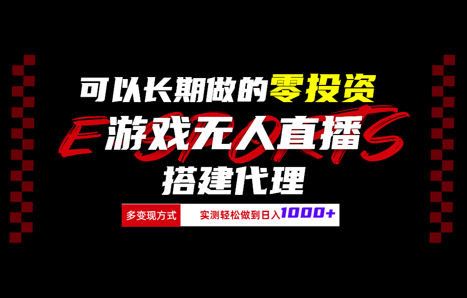 可以长期做的零投资游戏无人直播搭建代理日入1000+-天下副业