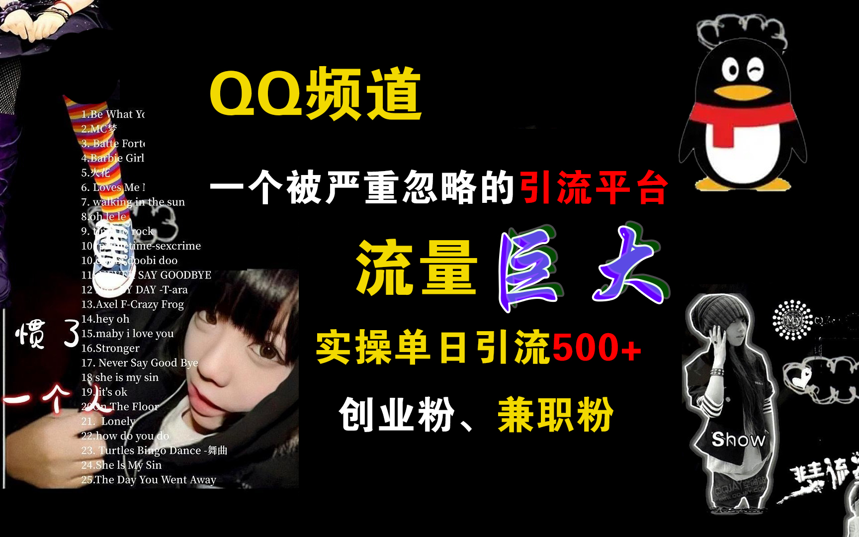 QQ频道，一个被严重忽略的引流平台，流量巨大，实操单日引流500+创业粉、兼职粉-天下副业