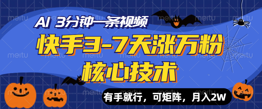 快手3-7天涨万粉核心技术，AI让你3分钟一条视频，有手就行，可矩阵，月入2W-天下副业