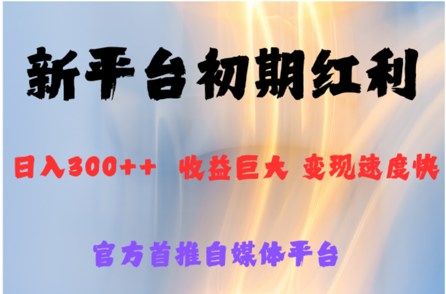全新新短视频平台，巨头之作，想吃初期红利的速度-天下副业