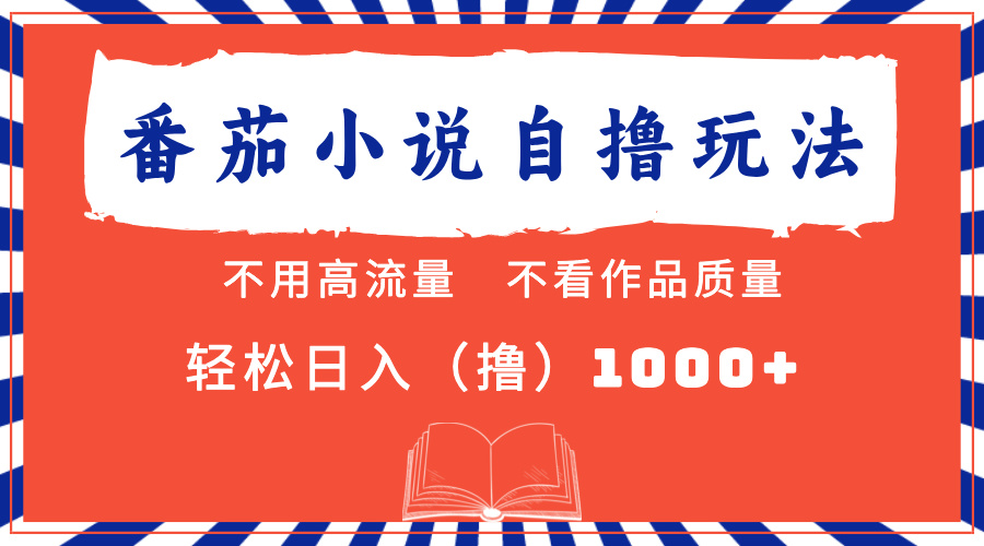 番茄小说最新自撸 不看流量 不看质量 轻松日入1000+-天下副业