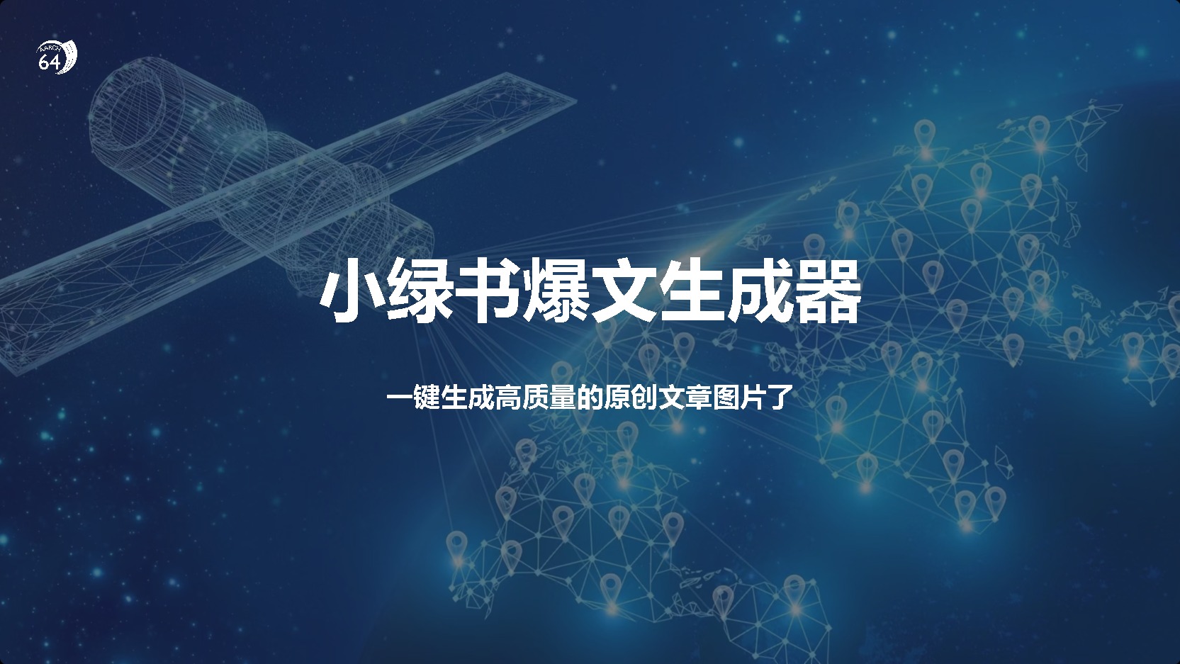 小绿书爆文生成器，再也不用搬运就能生成高质量的原创文章-天下副业