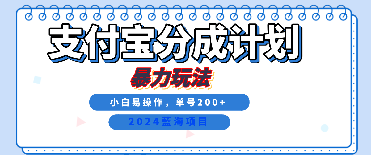 2024最新冷门项目，支付宝视频分成计划，直接粗暴搬运，日入2000+，有手就行！-天下副业