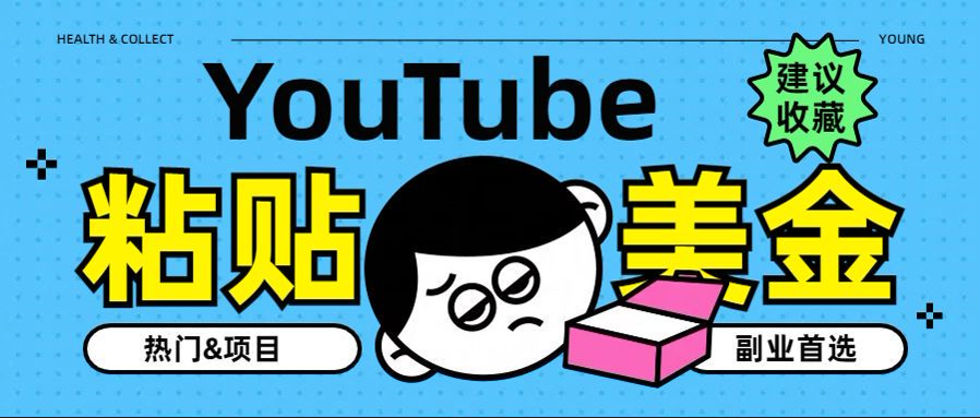 YouTube复制粘贴撸美金，5分钟就熟练，1天收入700美金！！收入无上限，…-天下副业