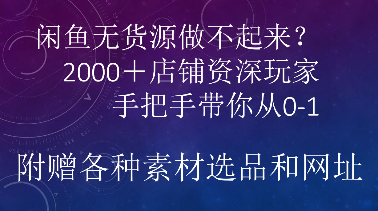 闲鱼已经饱和？纯扯淡！闲鱼2000家店铺资深玩家降维打击带你从0–1-天下副业