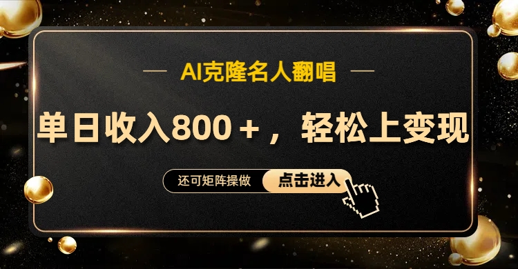 AI克隆名人翻唱，轻松上手变现，流量奇迹！-天下副业