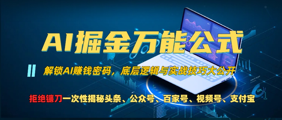 AI掘金万能公式！小白必看,解锁AI赚钱密码，底层逻辑与实战技巧大公开！-天下副业