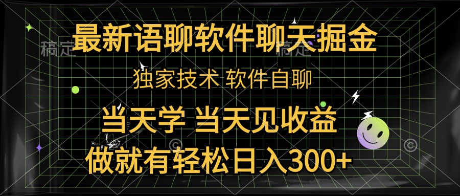 最新语聊软件自聊掘金，当天学，当天见收益，做就有轻松日入300+-天下副业