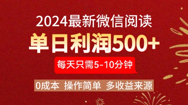 2024年最新微信阅读玩法 0成本 单日利润500+ 有手就行-天下副业
