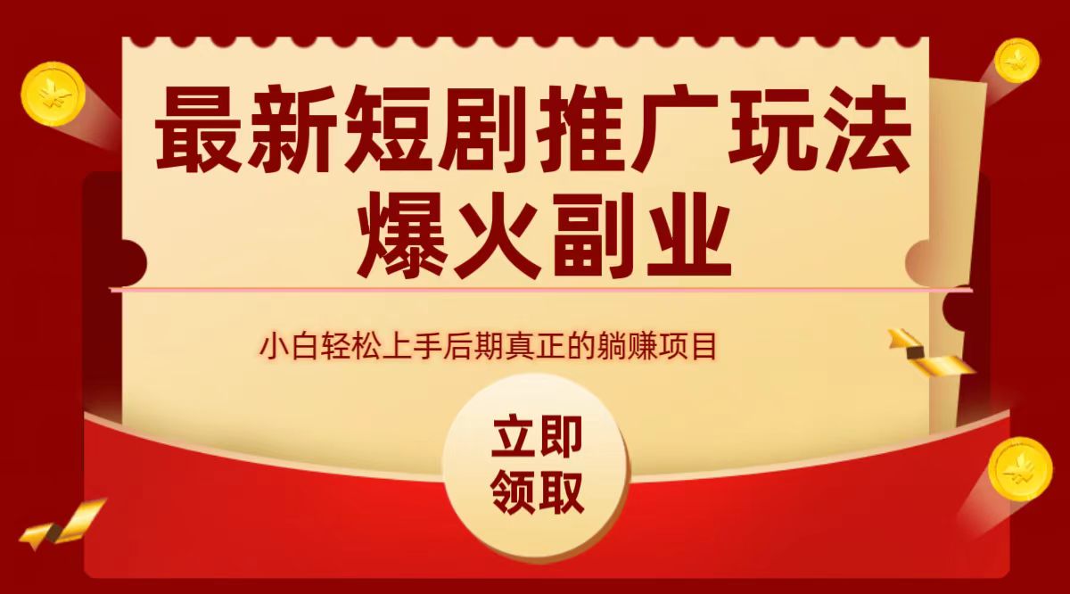 最火短剧赛道-从0-1-天下副业